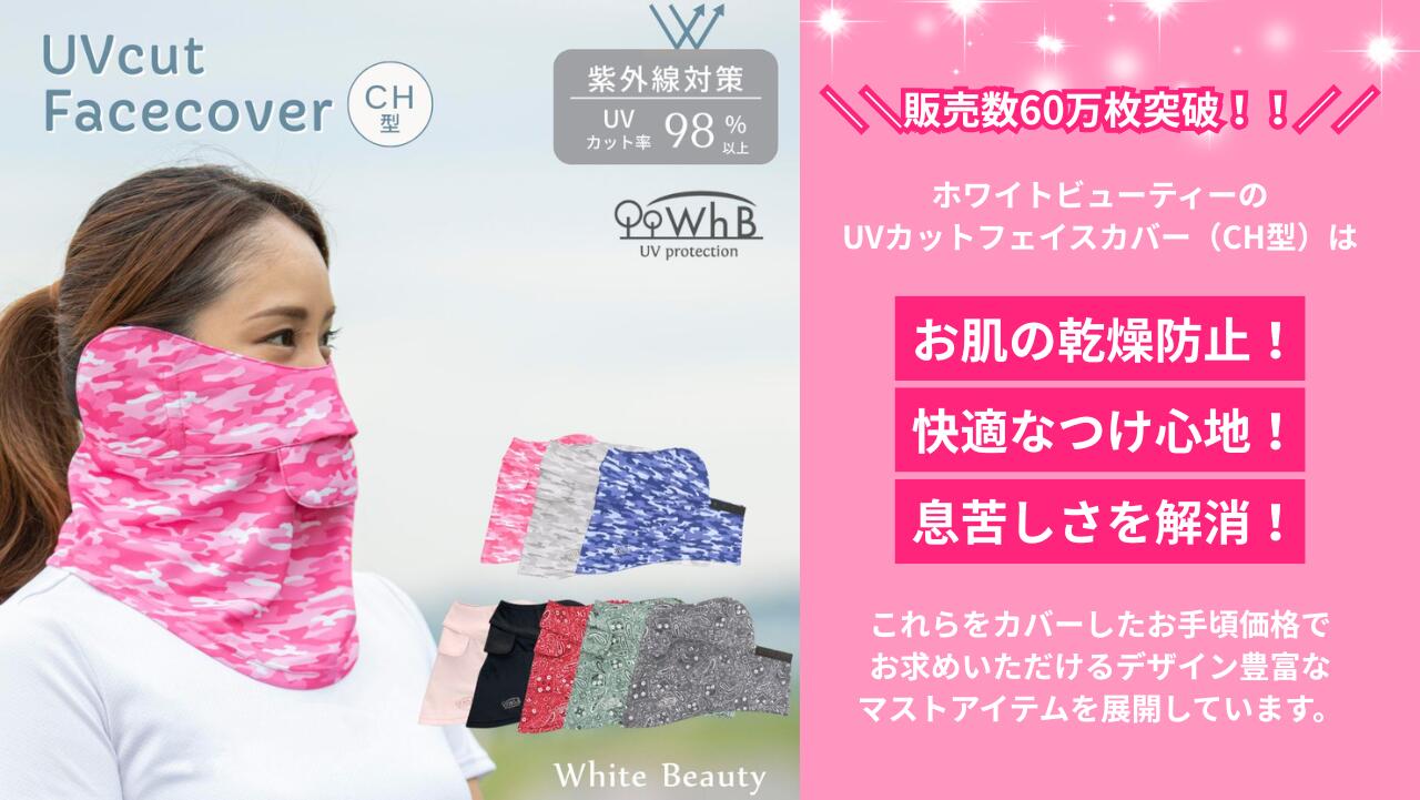 【White Beauty】\販売数60万枚!/呼吸ラクラク!UVカットマスク