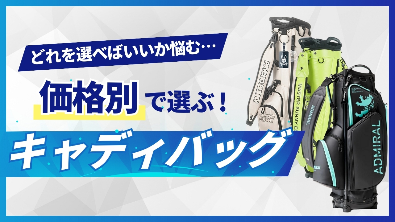 価格別で選ぶキャディバッグ