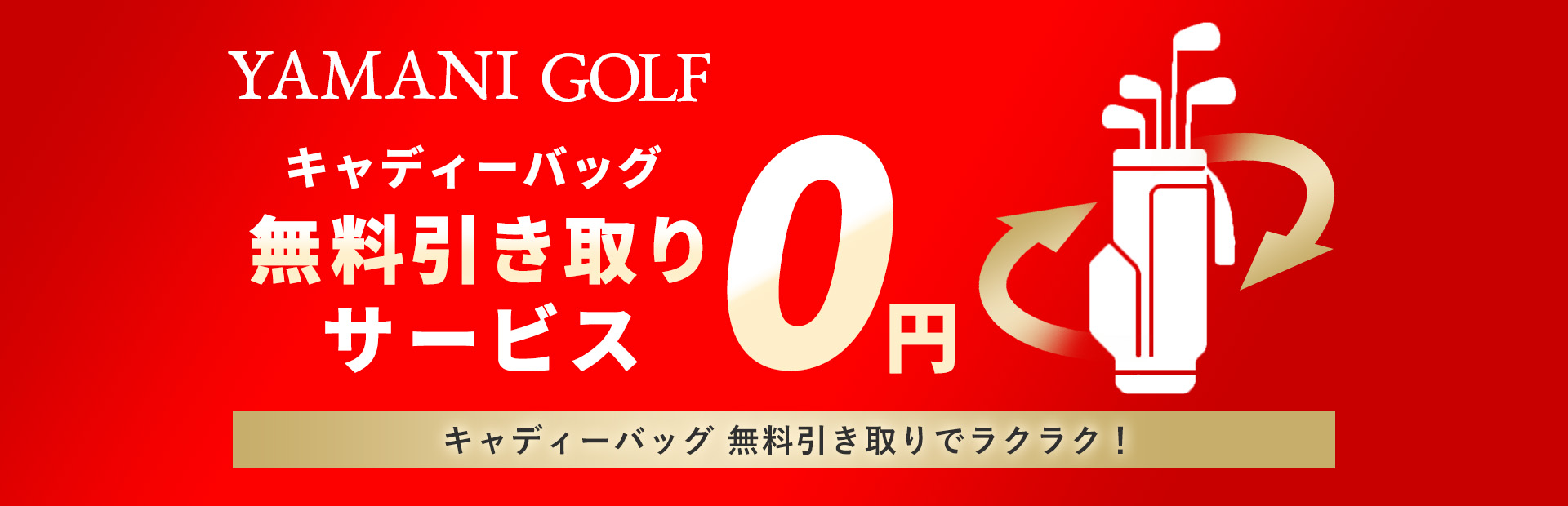 キャディバッグ無料引き取りサービス