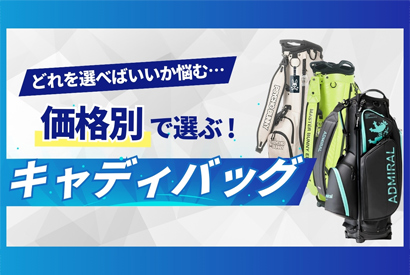 価格別で選ぶキャディバッグ特集