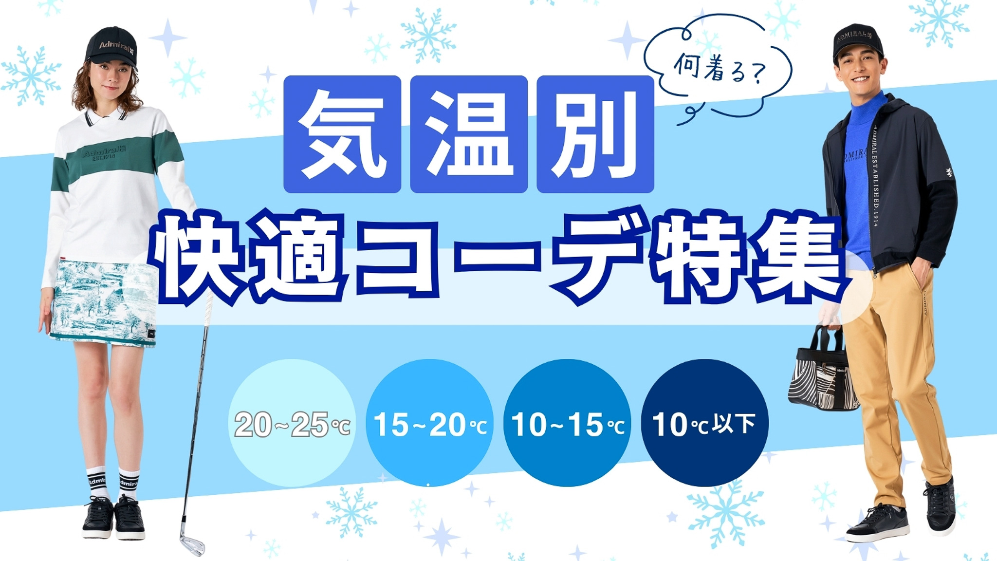 Admiral GOLF【気温別】何着る？快適コーデ特集