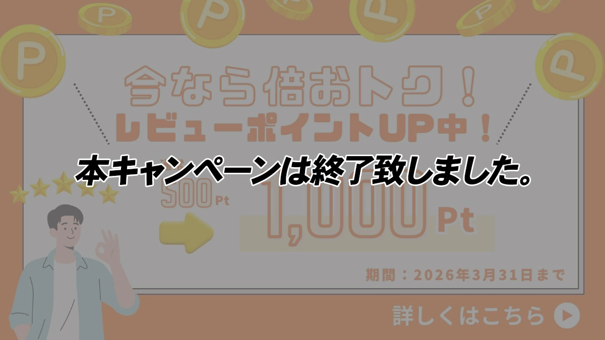 本キャンペーンは終了いたしました。