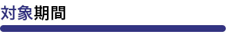 対象期間02
