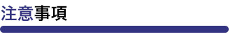 注意事項
