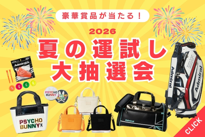 夏の運試し大抽選会