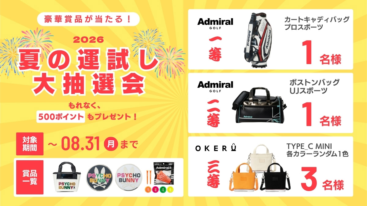 夏の運試し大抽選会