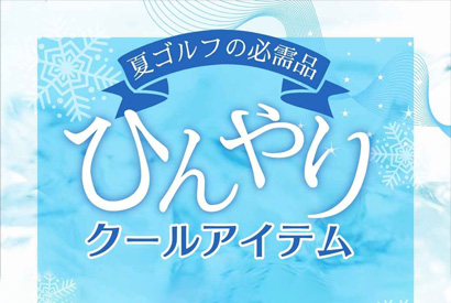 ひんやりクールアイテム