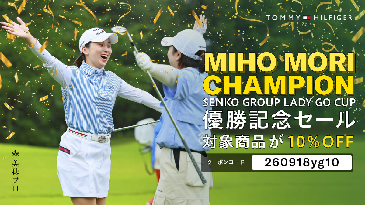 【森 美穂プロ】優勝記念セール!