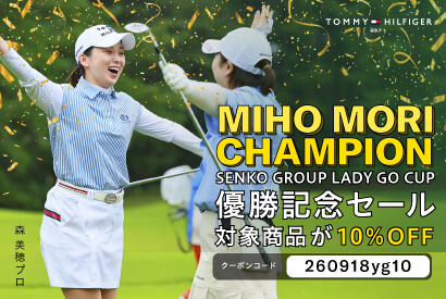 【森 美穂プロ】優勝記念セール！