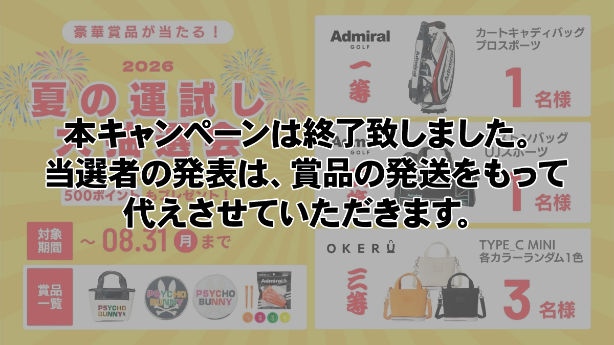 夏の運試し大抽選会