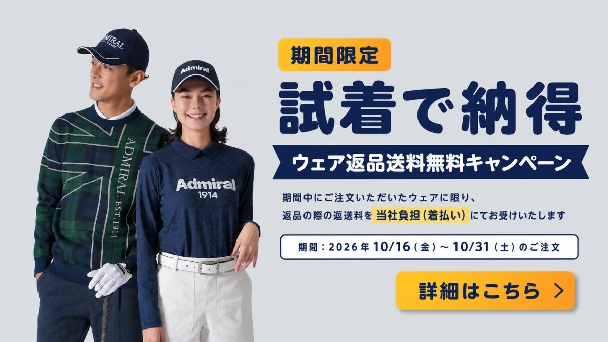 【試着で納得】期間限定!ウェア返品送料無料キャンペーン